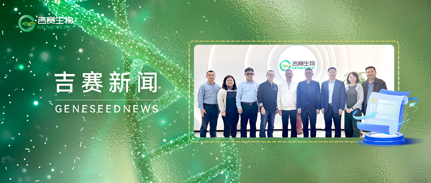 中山大学原校长王珣章教授一行莅临吉赛生物调研指导