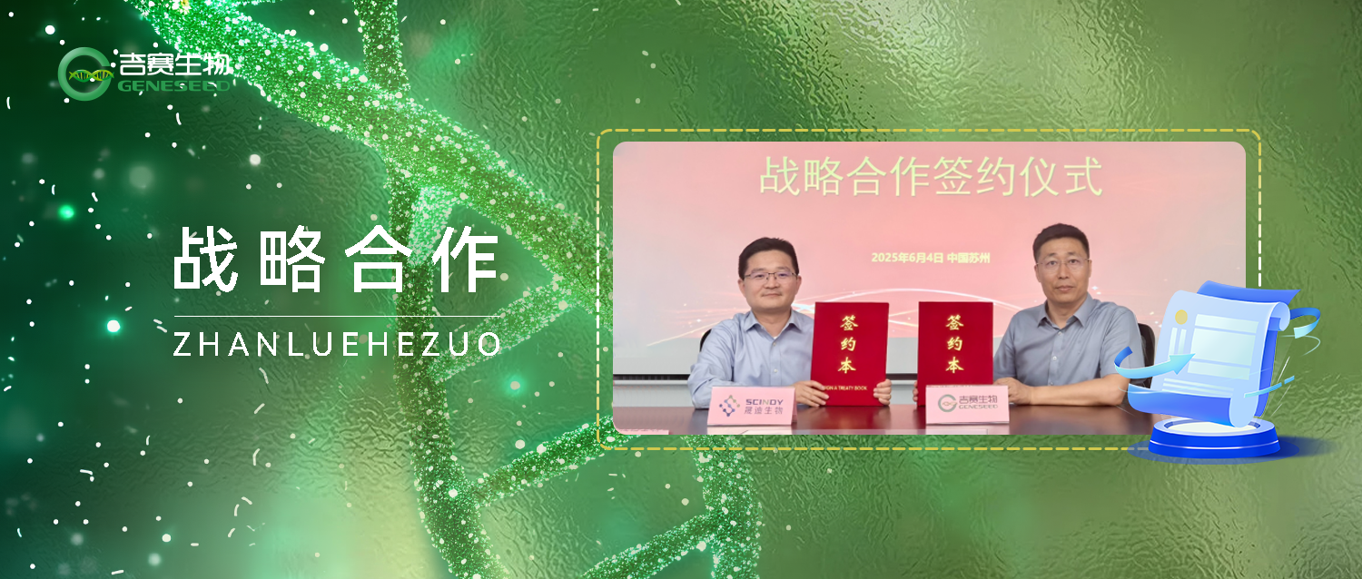 吉赛生物携手晟迪生物达成战略合作，共拓circRNA-LNP疗法新前沿