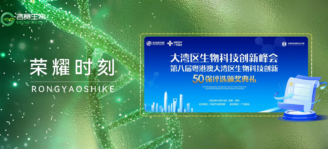 吉赛生物荣获“第八届粤港澳大湾区生物科技创新企业50强——新锐企业、最佳人气企业”