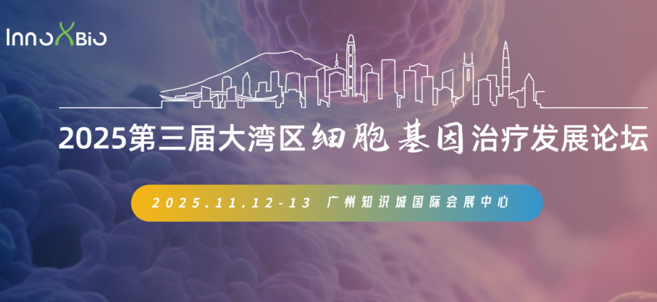 盛大开幕 | 吉赛生物邀您共聚第三届大湾区细胞基因治疗发展论坛